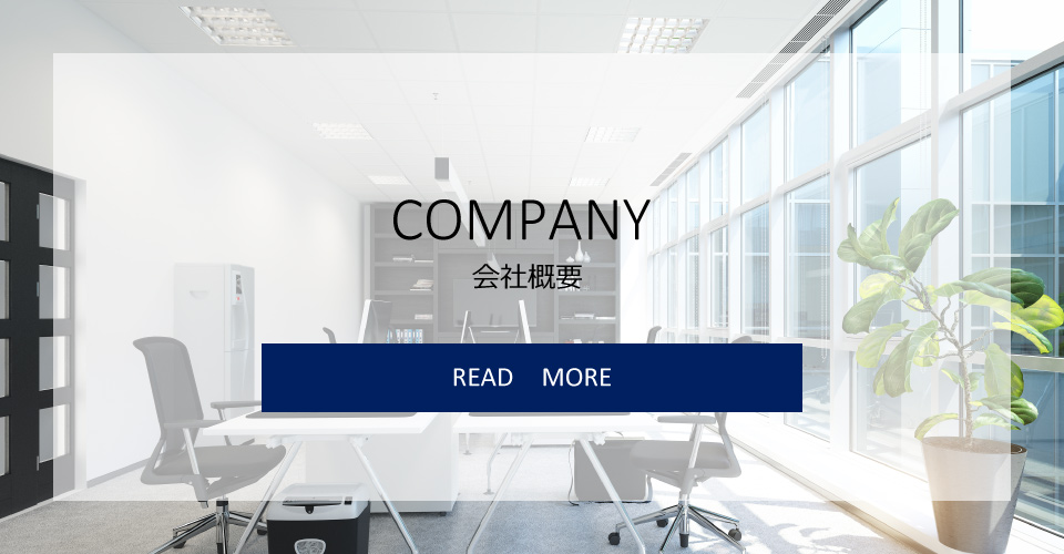 会社概要